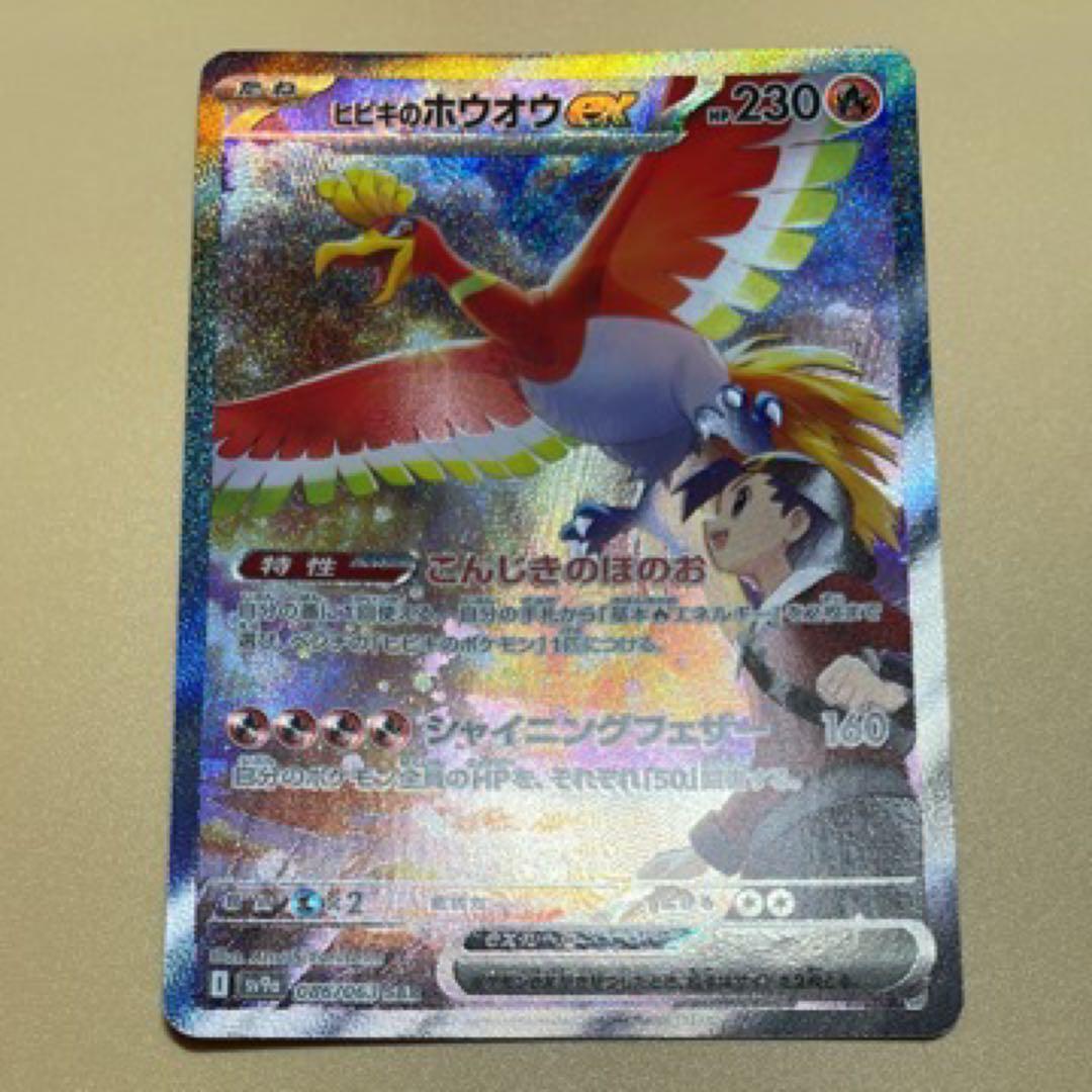 ニ*キ様 ポケモンカード ヒビキのホウオウex SAR