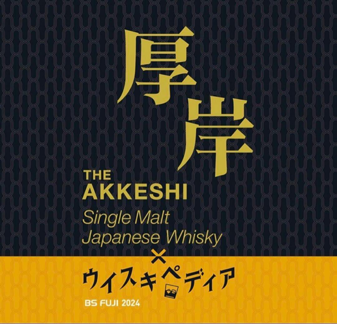 厚岸 ウイスキペディア コラボウイスキー BSフジ - メルカリ