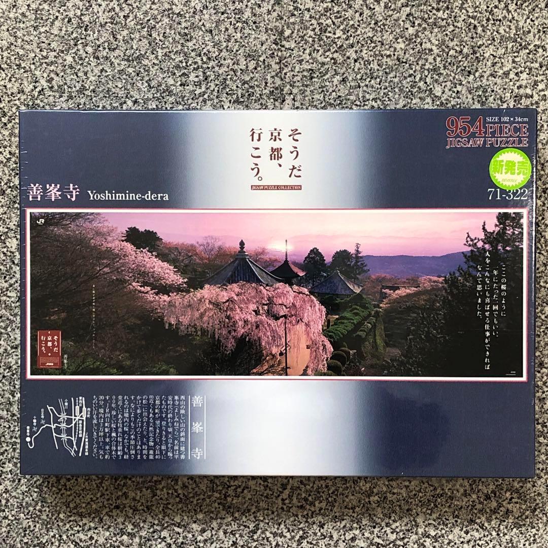 未開封 パズル 真如堂 / 善峯寺 / 富士山 富士山と忍野村 山梨 3つ