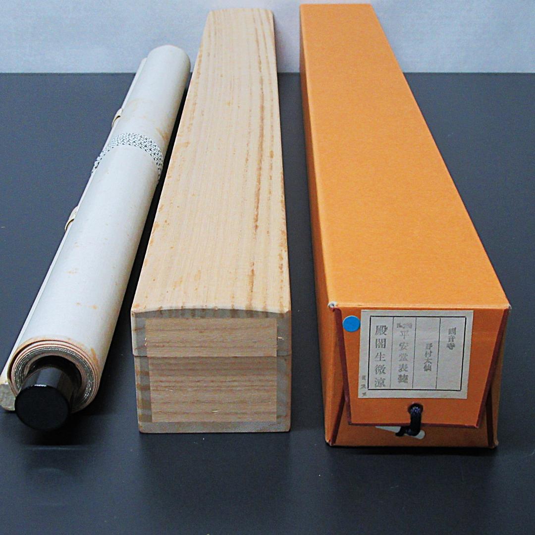 茶掛 前大徳野村太仙書 殿閣生微涼 紙本 共箱