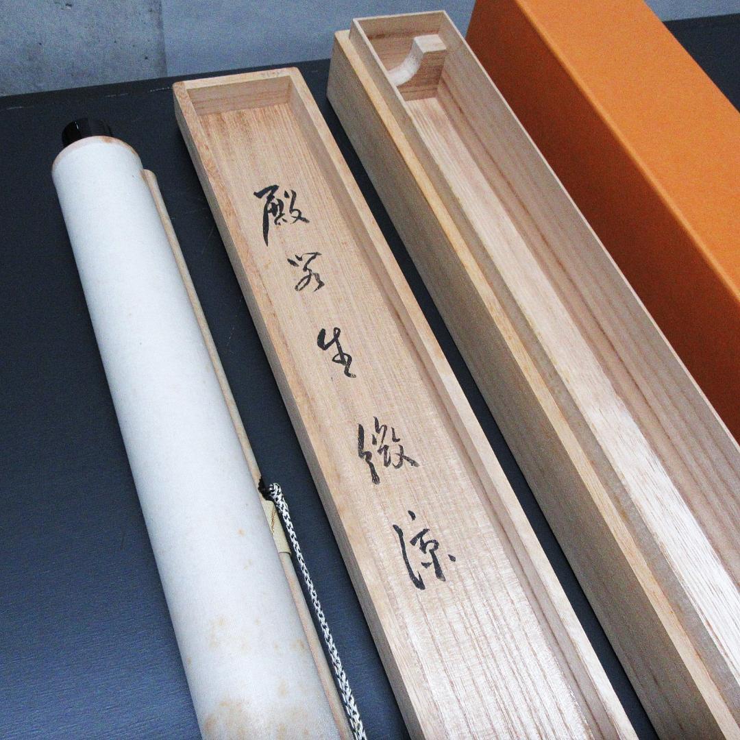 茶掛 前大徳野村太仙書 殿閣生微涼 紙本 共箱