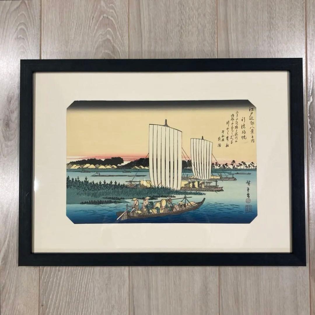 歌川広重 手摺木版画 『江戸近郊八景之内 行徳帰帆』悠々洞出版 昭和