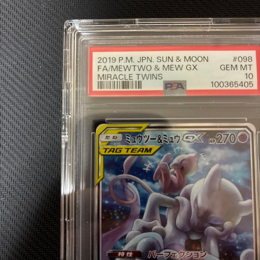 PSA10 ミュウツー&ミュウGX SR SM11 ミラクルツイン