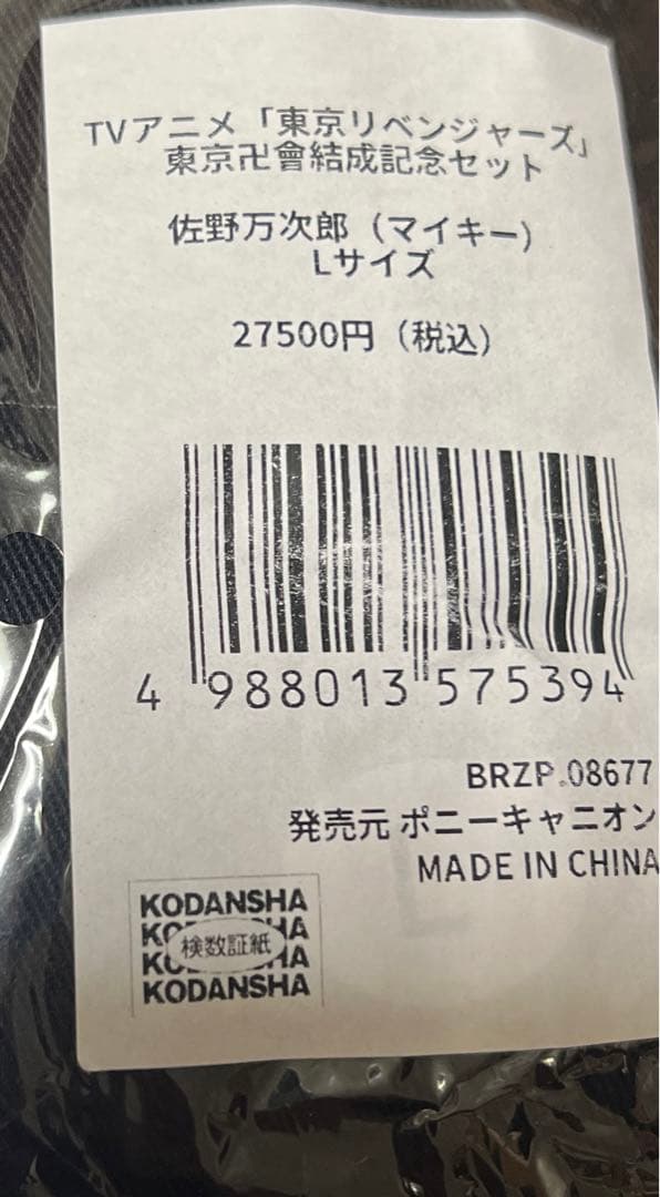 佐野万次郎(マイキー) Lサイズ 東京卍會結成記念セット 特