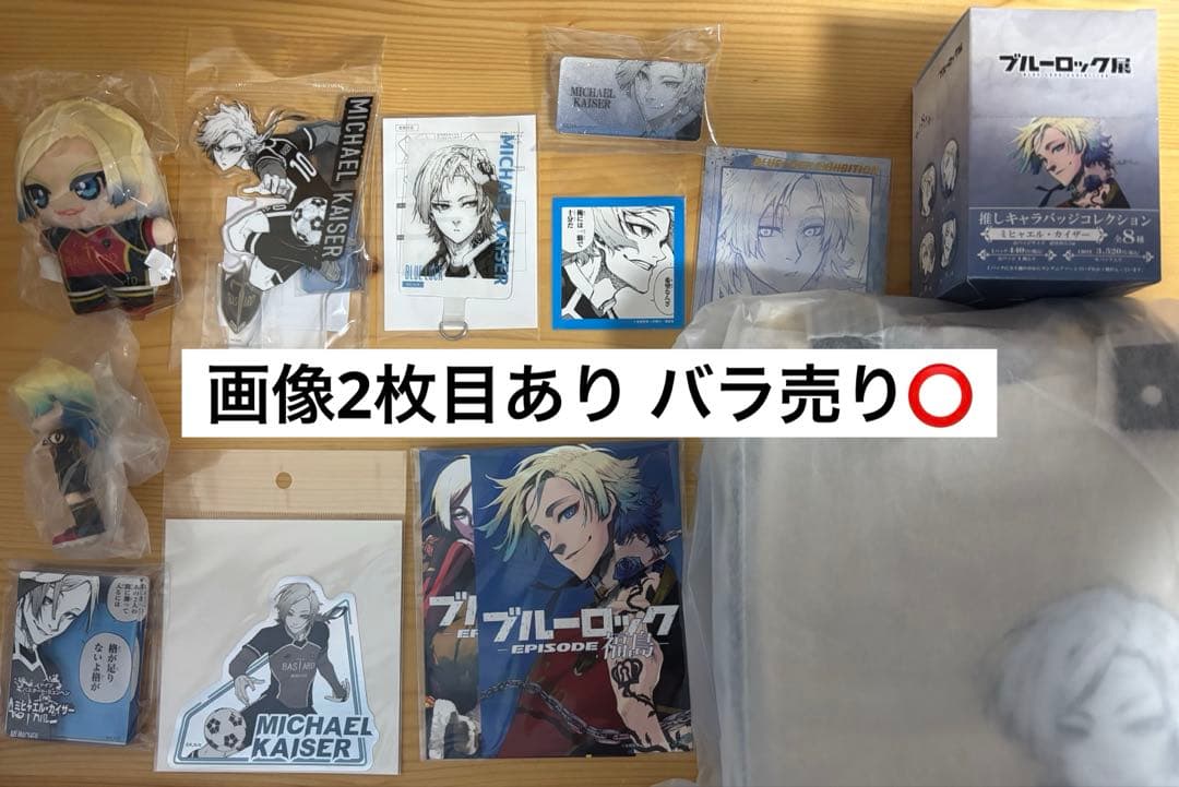 ブルーロック ミヒャエル・カイザー まとめ売り