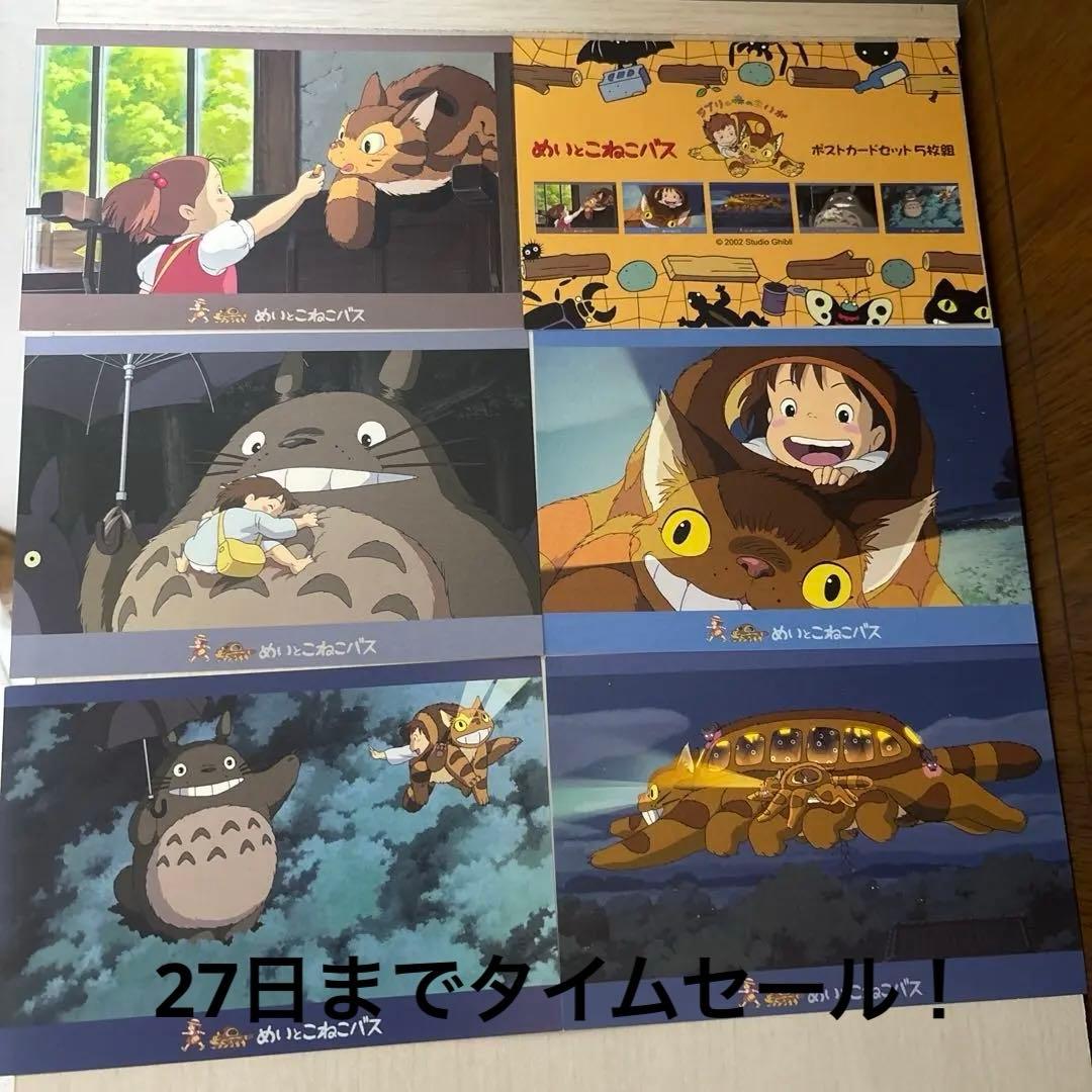 三鷹の森ジブリ美術館限定品 めいとこねこバス ポストカード6枚セット