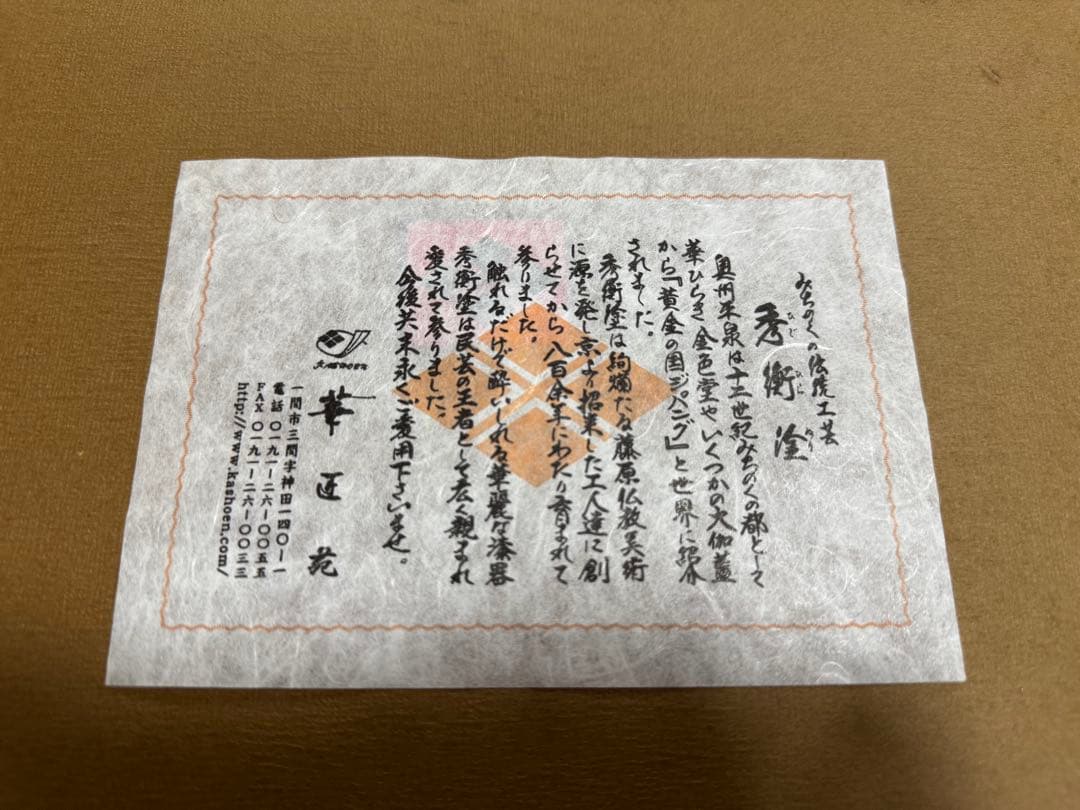 秀衡塗　平泉世界文化遺産登録　平泉町贈呈品