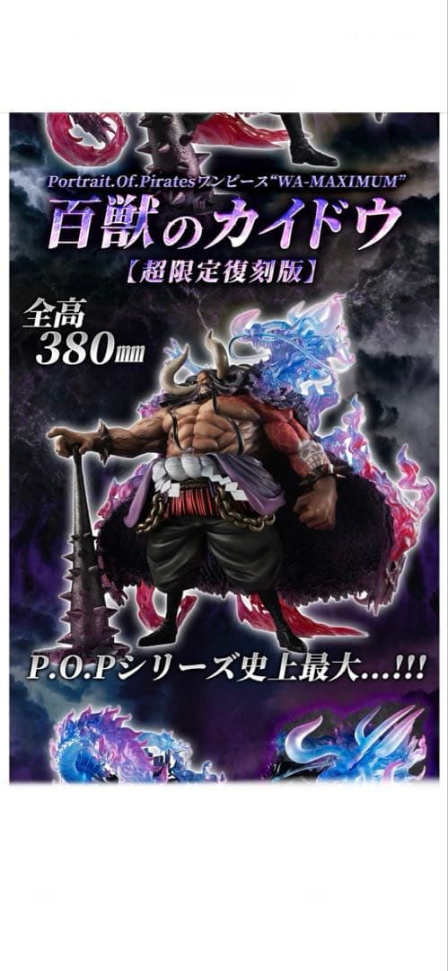 Portrait.Of.Pirates “WA-MAXIMUM” 百獣のカイドウ