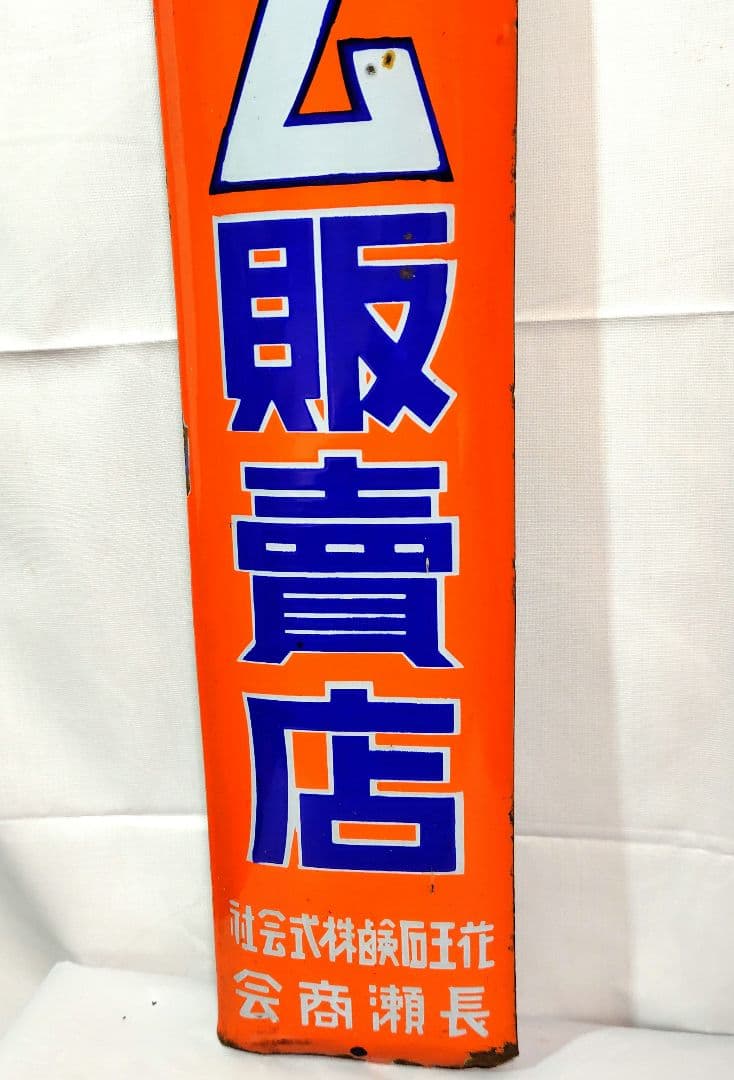 戦前 花王石鹸長瀬商会 ホーロー看板 昭和レトロ 当時物 琺瑯看板 アンティーク