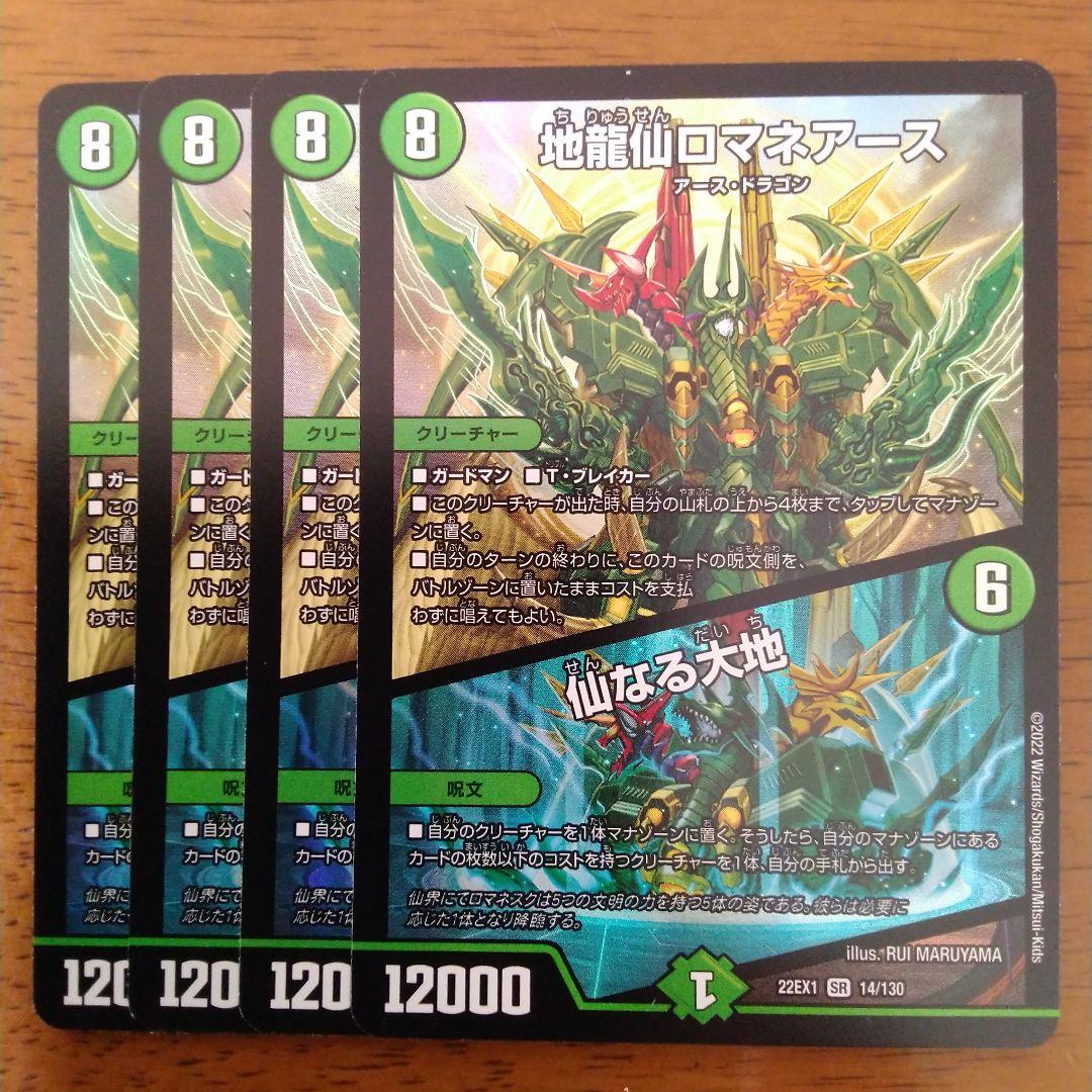 ロマネアース 4枚セット 地龍仙ロマネア―ス4枚セット 地龍