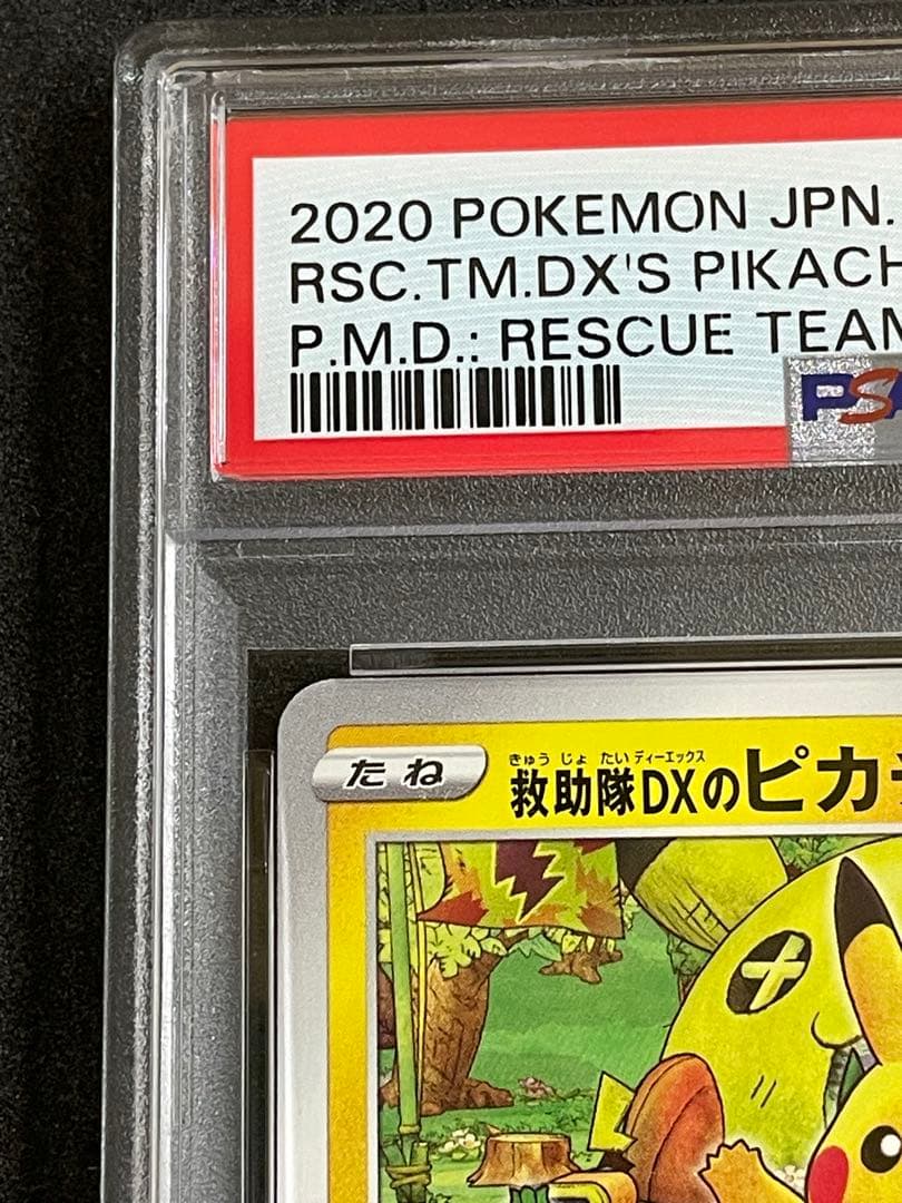 救助隊DXのピカチュウ　PSA10
