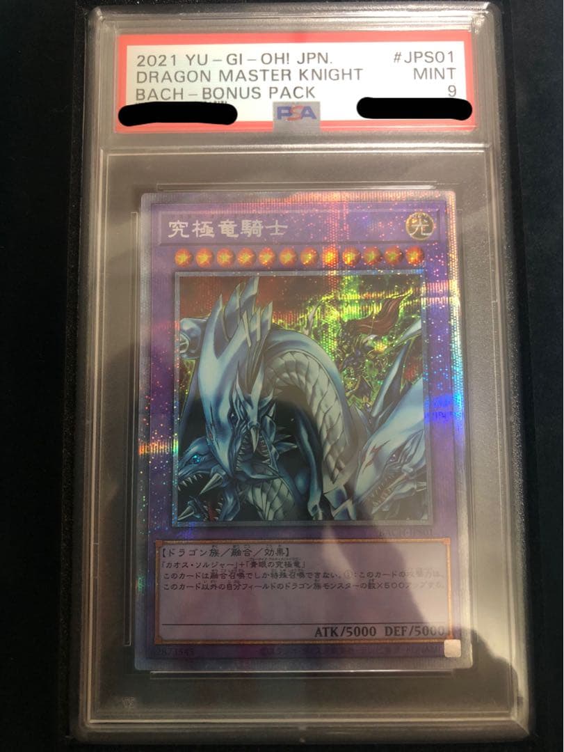 遊戯王　5つ目美品　PSA9  究極竜騎士　プリズマ　プリシク 遊戯王 究極竜騎士 プリズマティックシークレットレア 極美品 遊戯王