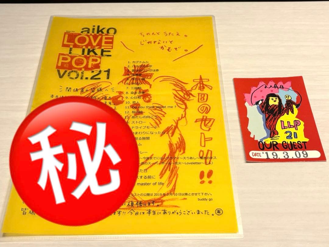 非売品】aiko LOVE LIKE POP VOL.21 スタッフ用セトリ表