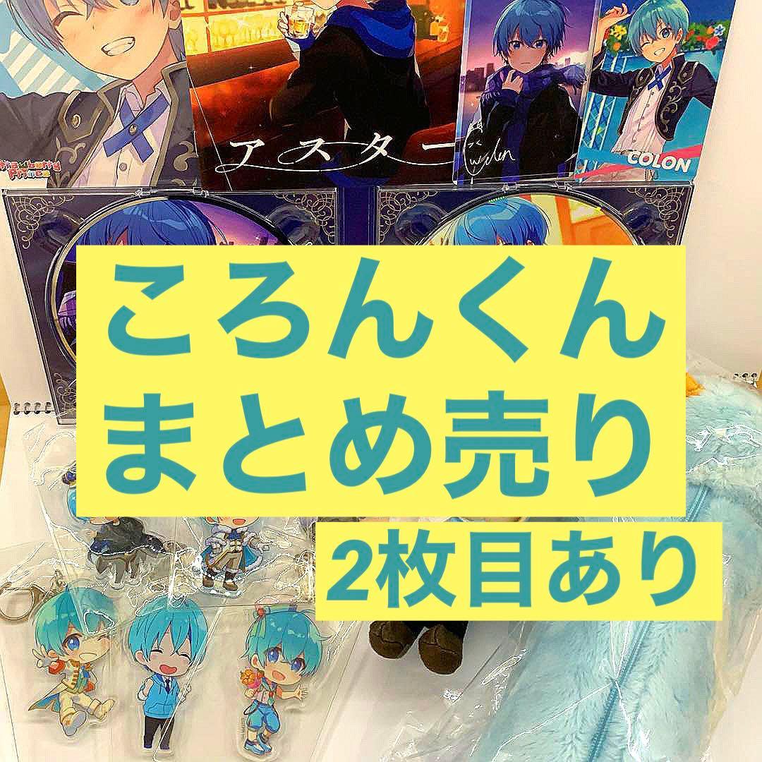 ころんくんまとめ売り すとぷり ころんくん まとめ売り すとぷり