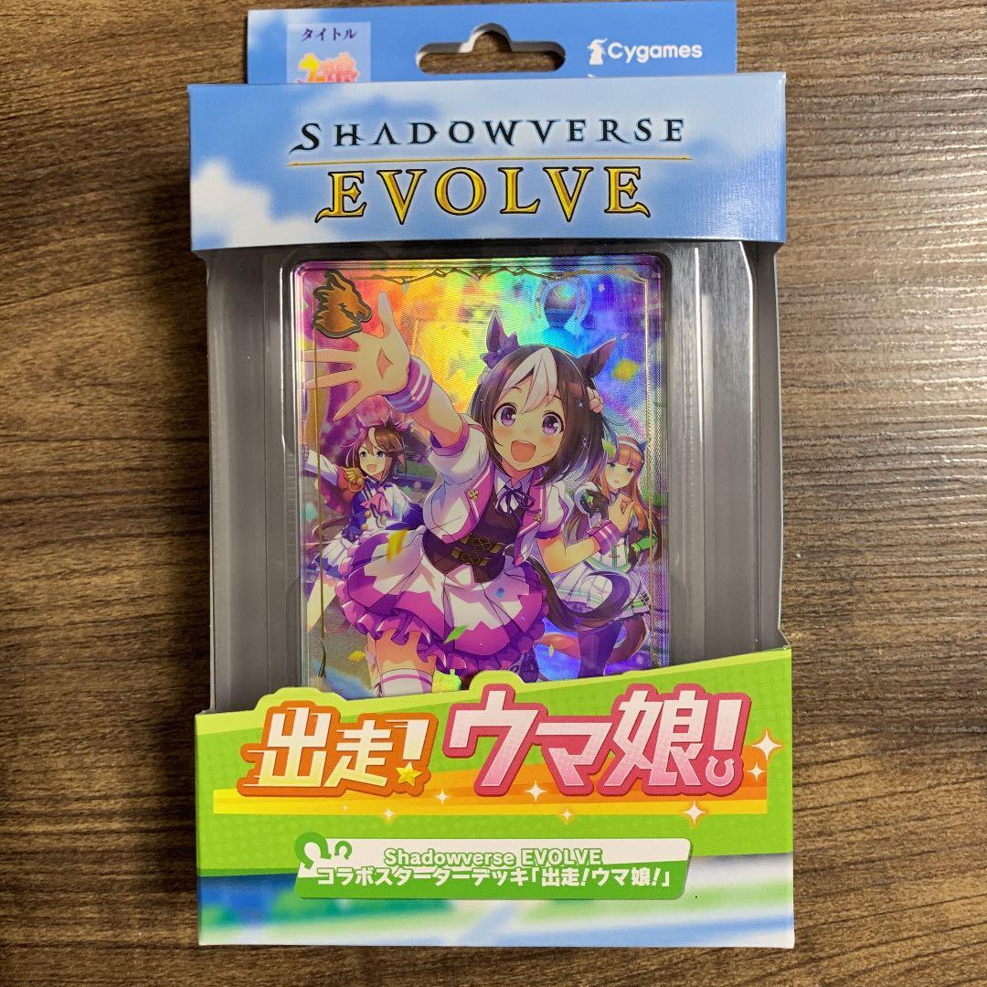 シャドウバースエボルヴ ウマ娘　プリティダービー 全種類　フルコンプ　おまけ付き