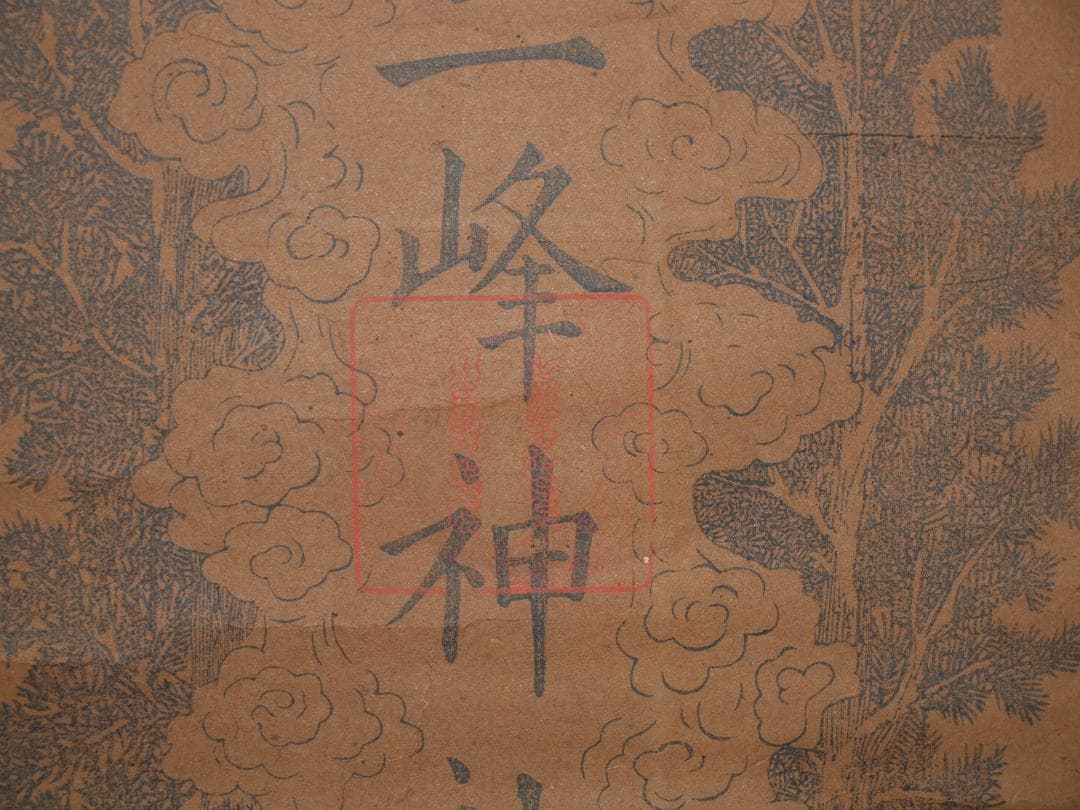 中国古美術日本江戸時代肉筆掛け軸そ※激安骨董品 X832C16-5