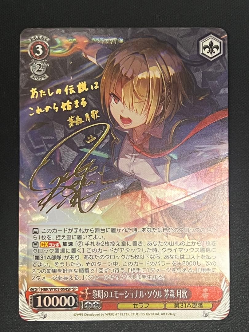 ws ヴァイスシュヴァルツ黎明のエモーショナル・ソウル茅森月歌SPサイン