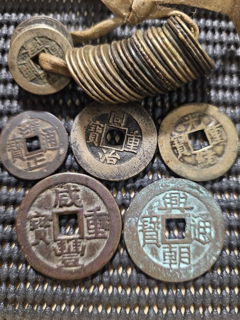 古銭 中国古銭 清朝銭 咸豊重宝 など まとめ 咸豊通宝 中国古銭 穴銭 五十銭 咸豊通宝 中国古銭 穴銭 五十銭 咸豊