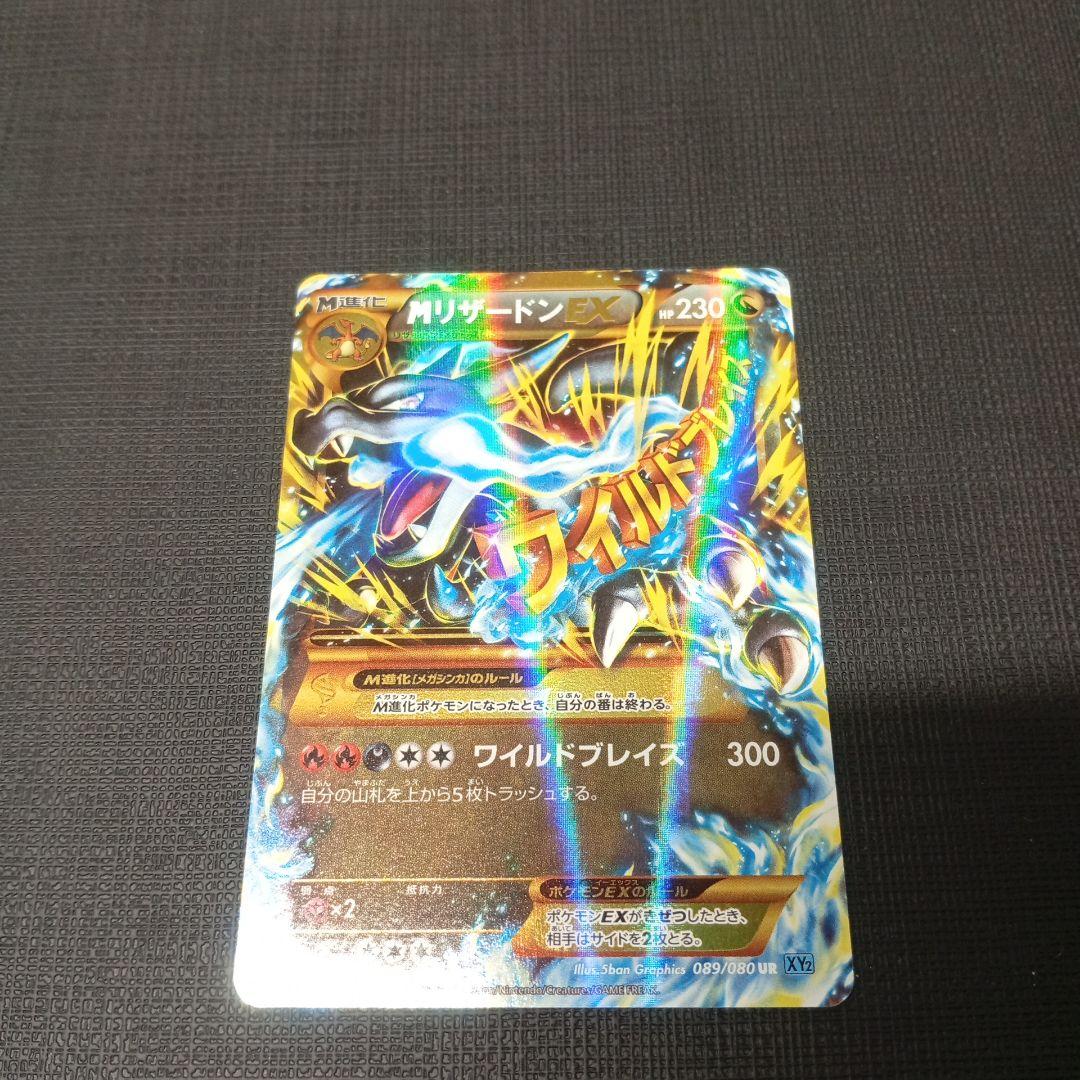 MリザードンEX UR XY2 ワイルドブレイズ 089/080