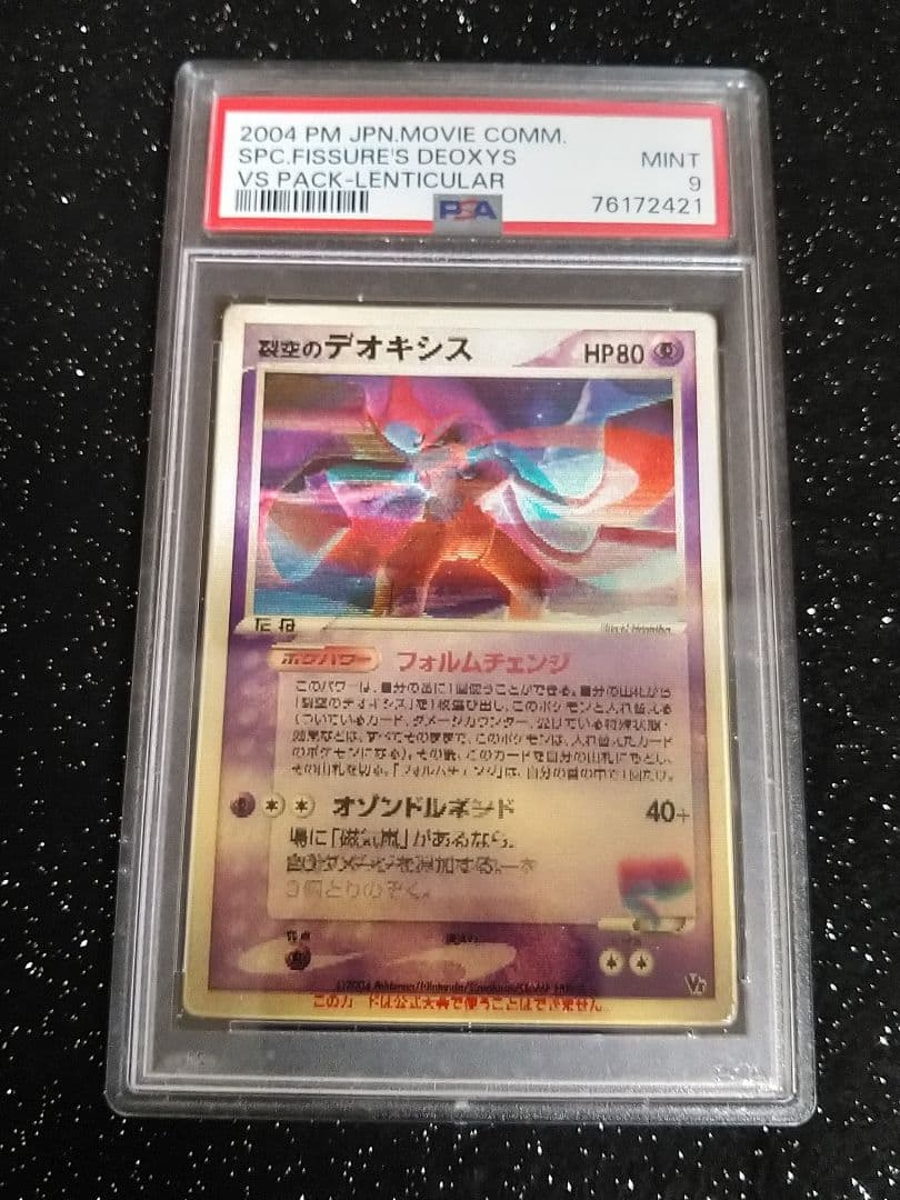 裂空のデオキシス PSA 9 レンチキュラー VSパック 3D ポケモンカード