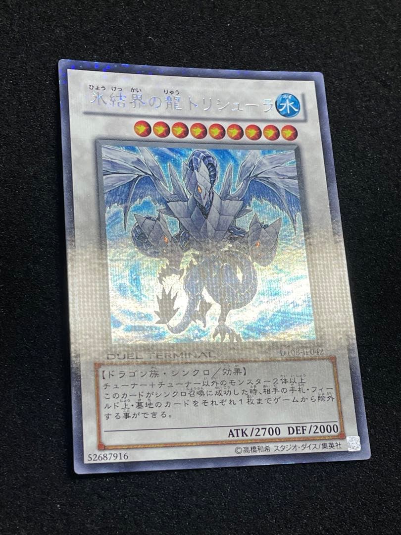 【5つ目・良品】氷結界の龍トリシューラ　DT08 初版　シークレットレア