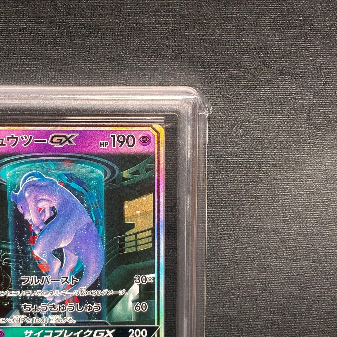 ARS9 ミュウツーGX ひかる シークレット ⭐︎ Shining Mewtwo