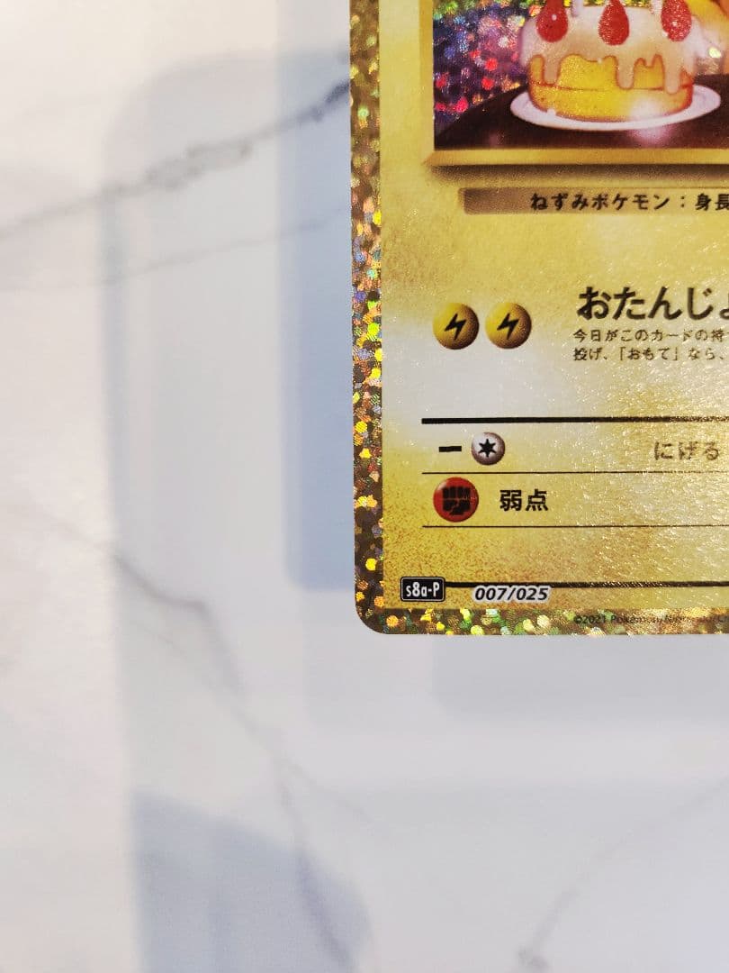 《美品》＿＿＿のピカチュウ 25th おたんじょうびピカチュウプロモ 25周年