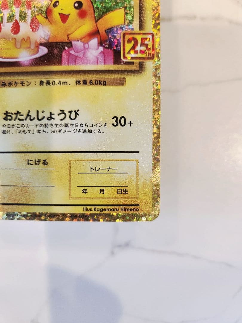《美品》＿＿＿のピカチュウ 25th おたんじょうびピカチュウプロモ 25周年