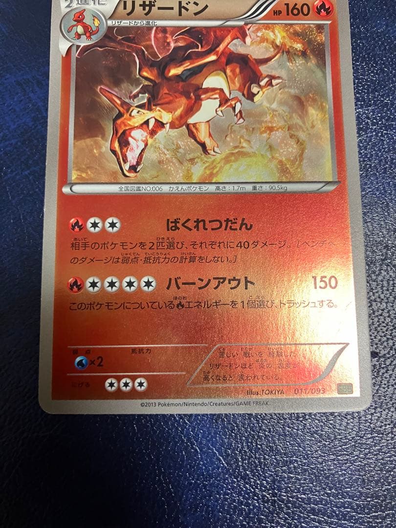 ポケモンカード リザードン 011/093ミラー