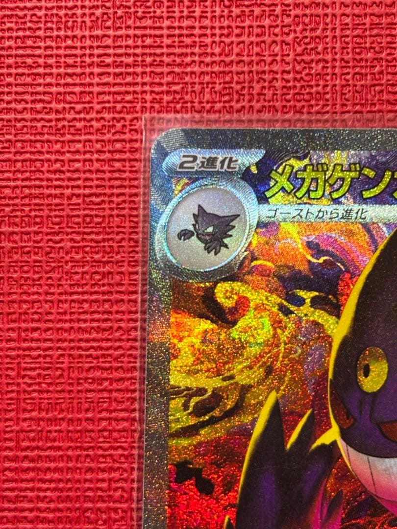 メガゲンガーex ポケモンカード SAR メガドリーム