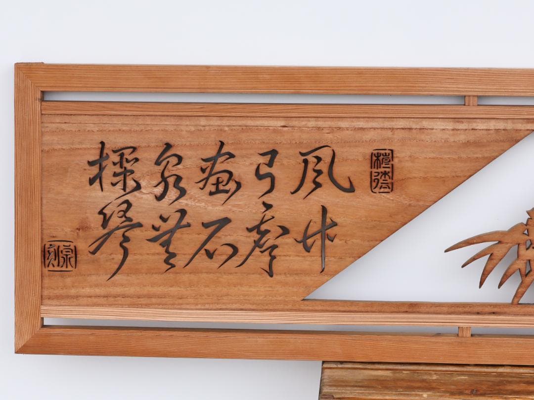 BK167 越中井波彫刻 名工 泉 作 竹林図 欄間 一対 透かし彫欄間 建具