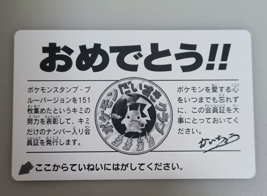 ポケモンスタンプ　ブルーバージョン　スタジアム　ポケモンだいすきクラブ会員証