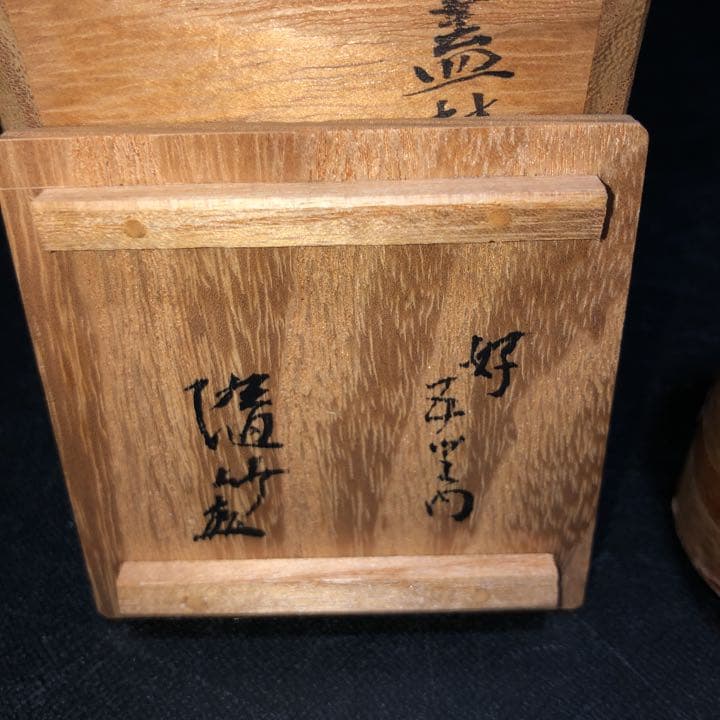 茶道具】藪内流随竹庵箱書、直判あり 野州作白樺埋木