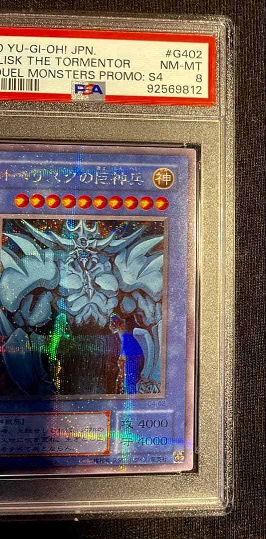 遊戯王 オベリスクの巨神兵 PSA 8 MINT シークレット 完美品•返品保証