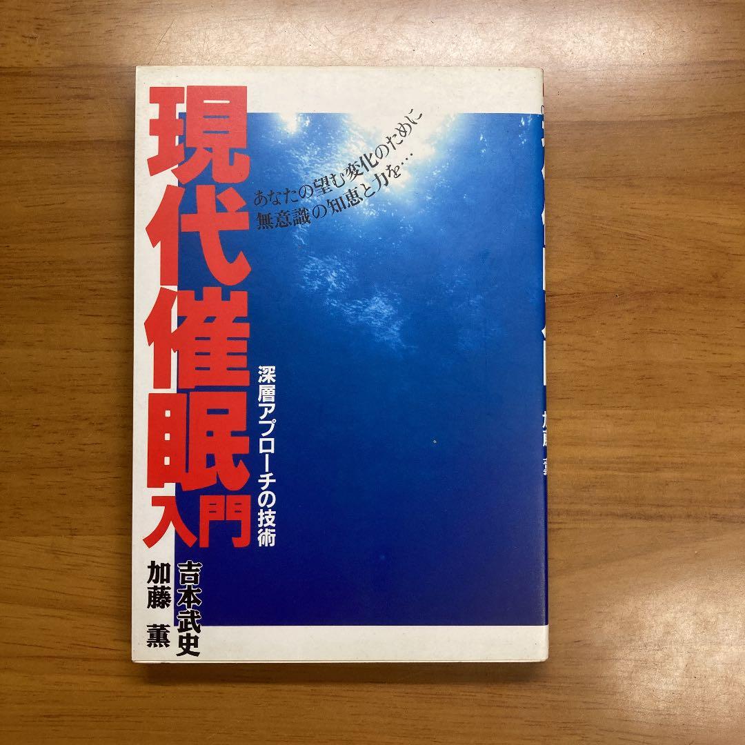 特価】現代催眠入門 深層アプローチの技術 / 吉本武史 加藤薫