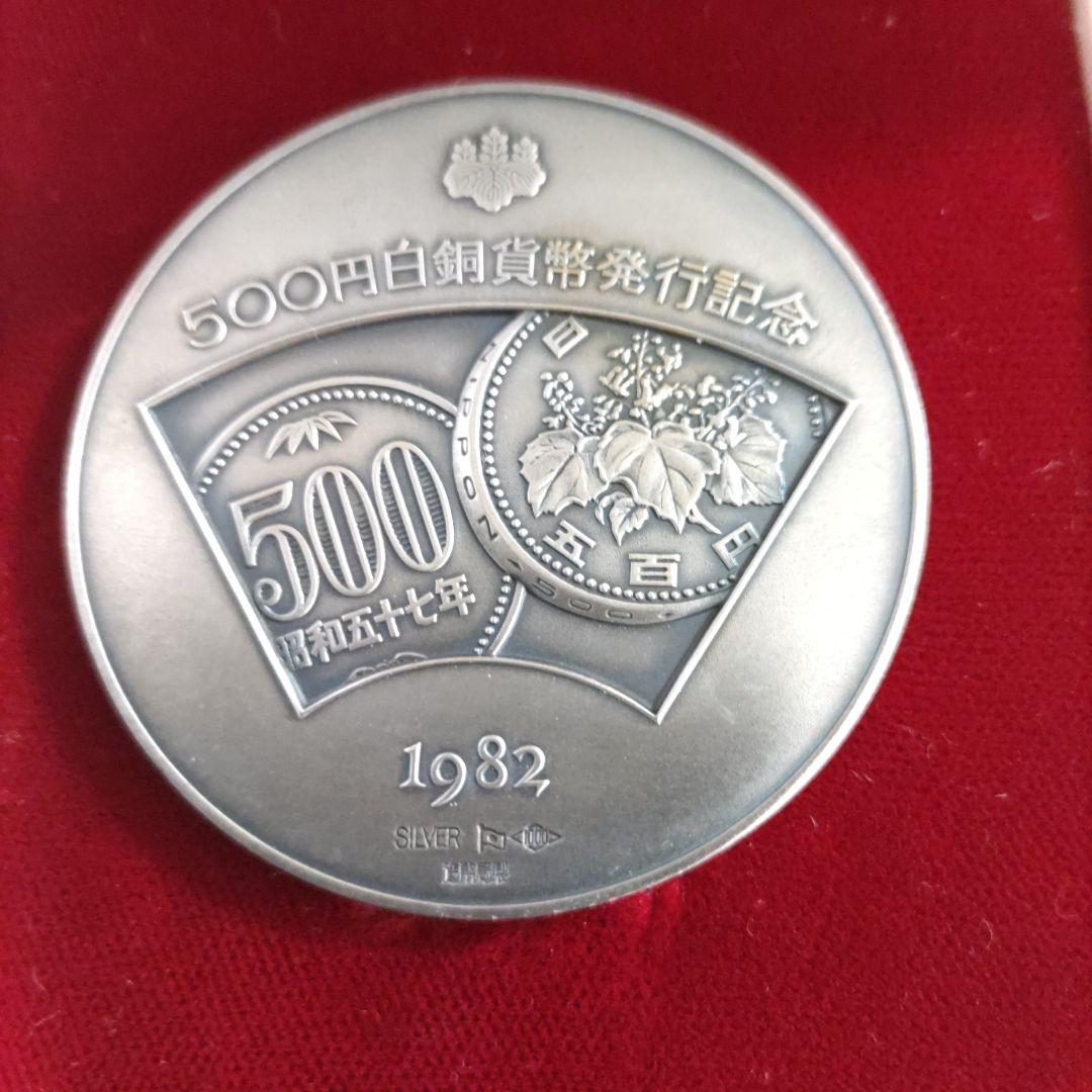 500円白銅貨幣発行記念純銀メダル