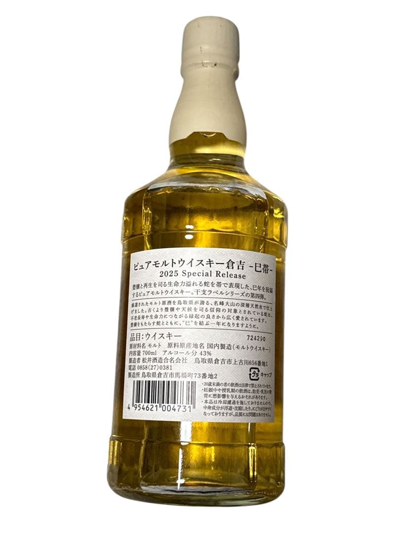 2025 倉吉 干支ボトル 限定 新品 蛇 巳帯 ウイスキー - メルカリ