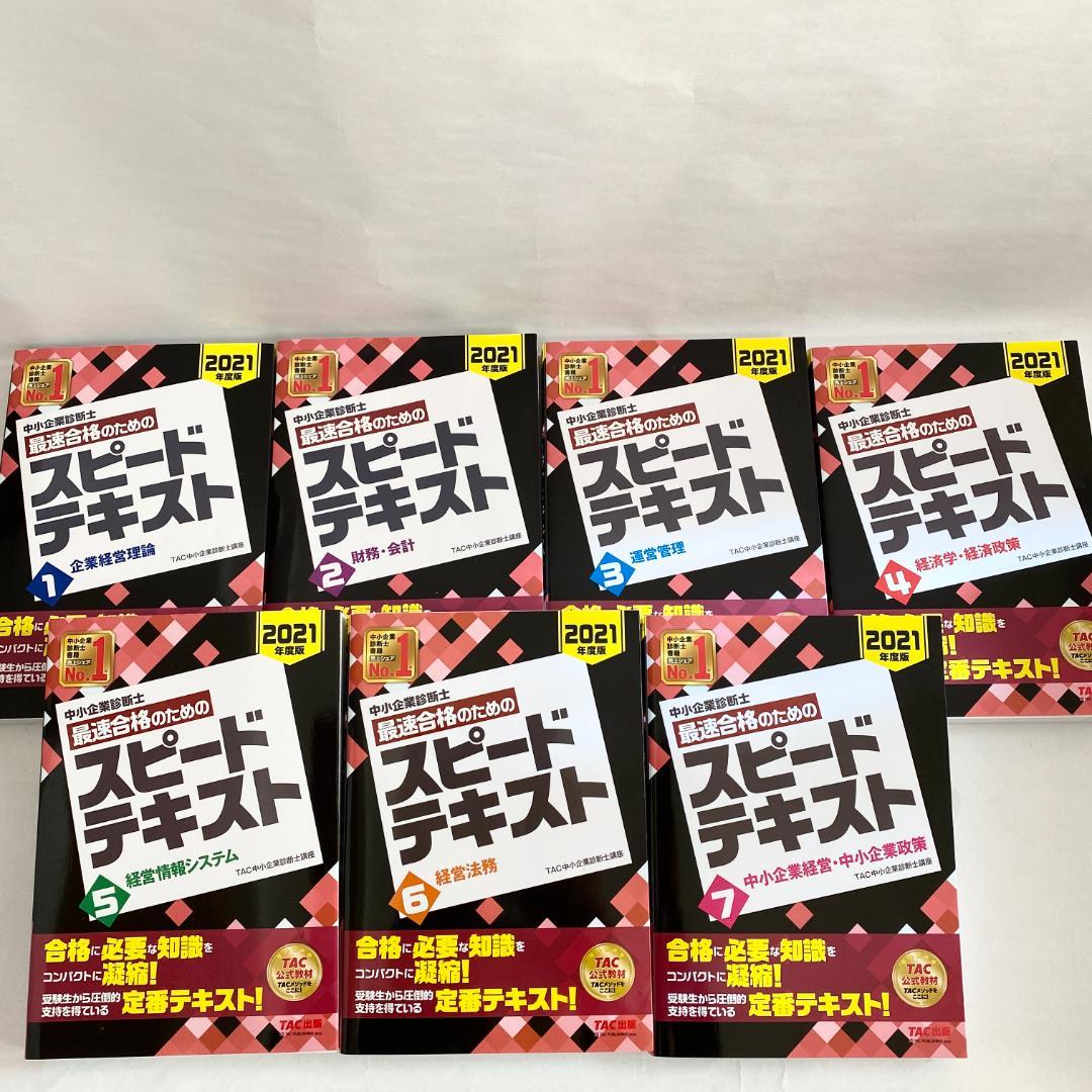 中小企業診断士 2021年度版 最速合格のためのスピードテキスト 問題集