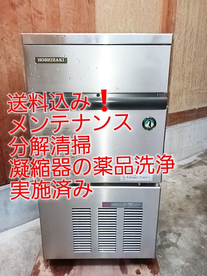 ホシザキ業務用製氷機IM-25L-1