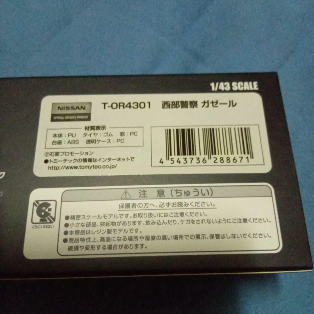 TOMYTEC 西部警察　小暮課長専用車　GAZELLE 1/43