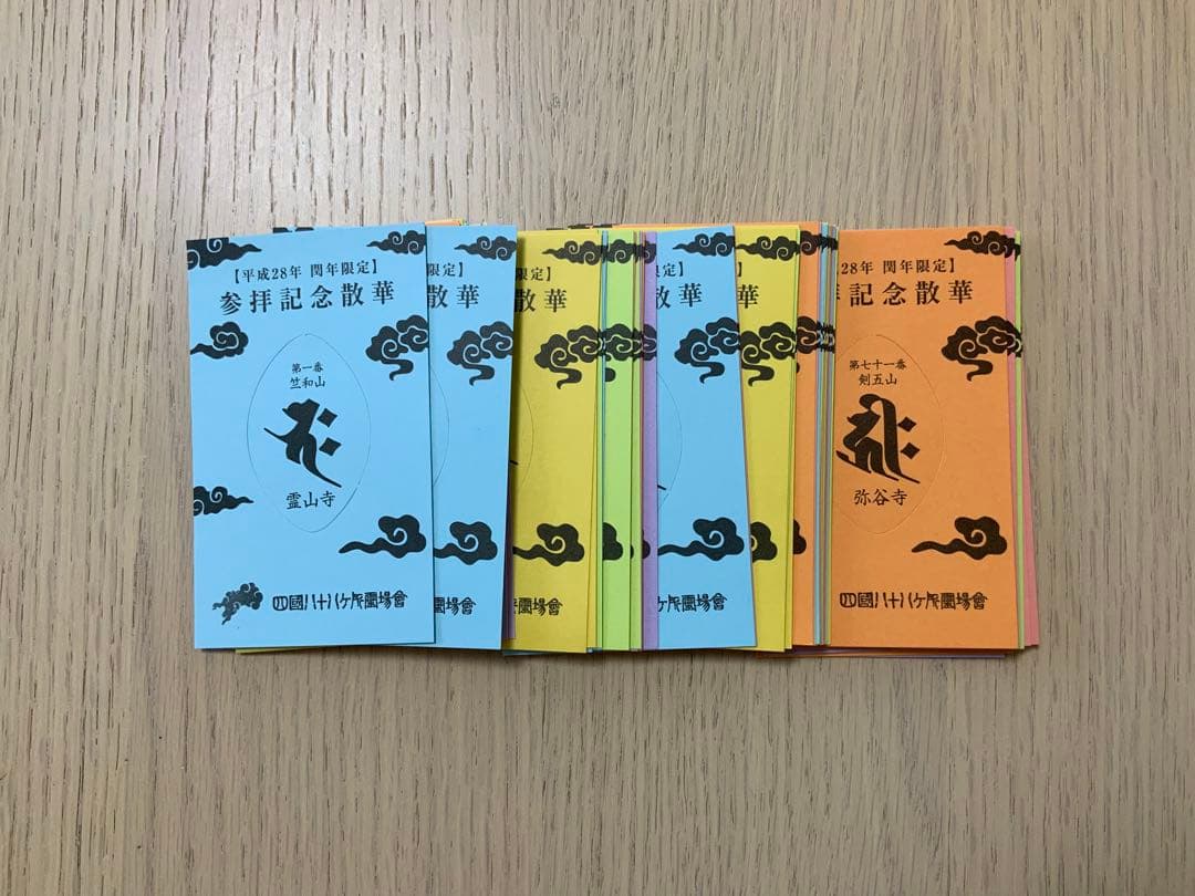 四国八十八ヵ所霊場 平成28年閏年 参拝記念散華とお御影 コンプリート