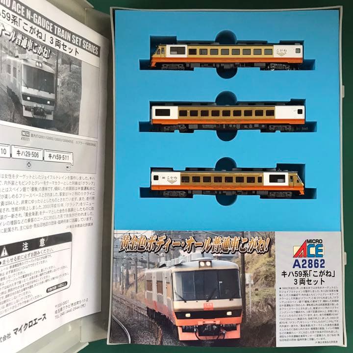 A2862】キハ59系「こがね」3両セット Amazon | マイクロエース A