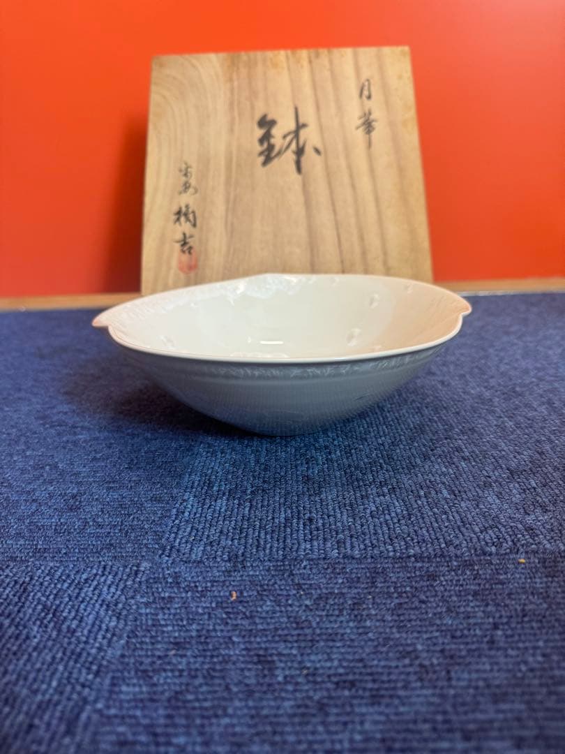 2025 平安橘吉 月華 鉢 未使用