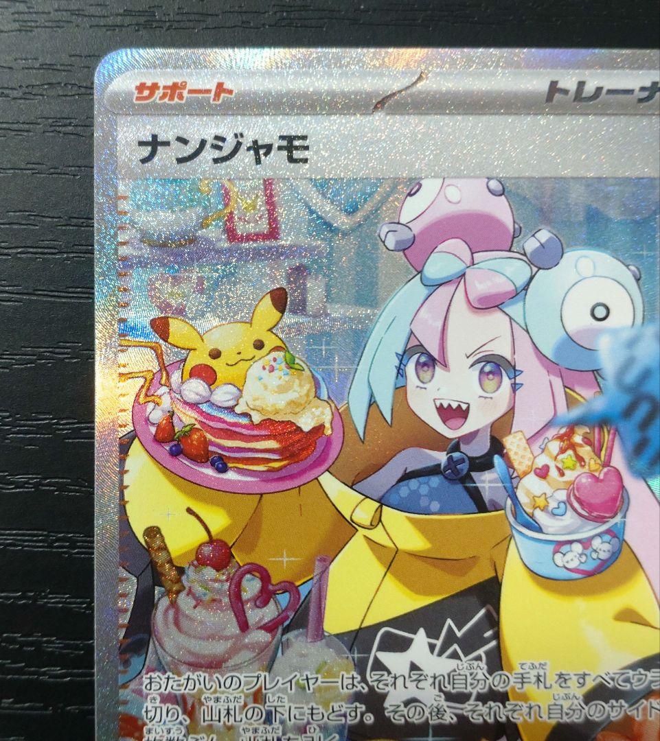 傷あり ナンジャモ SAR 3枚セット