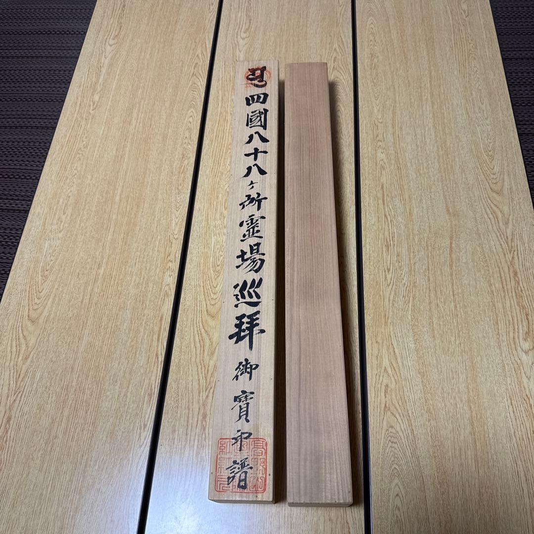 四霊場巡拝掛け軸 2本