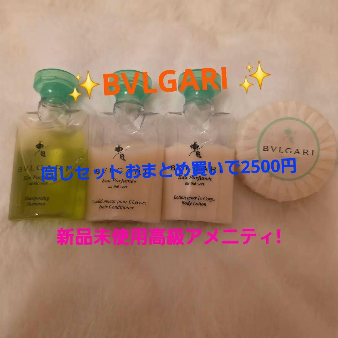 BVLGARI Eau Parfumee au thevertアメニティセット! - メルカリ