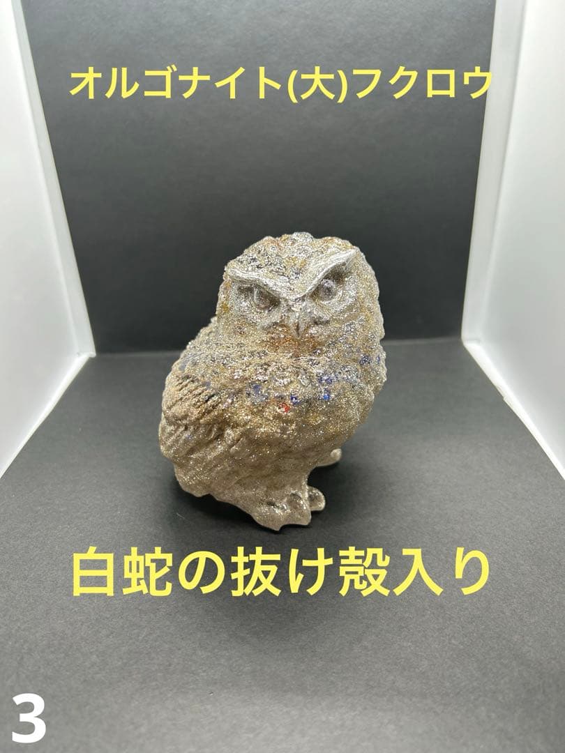 オルゴナイト フクロウ 白蛇の抜け殻 開運 金運 魔除け 家内安全