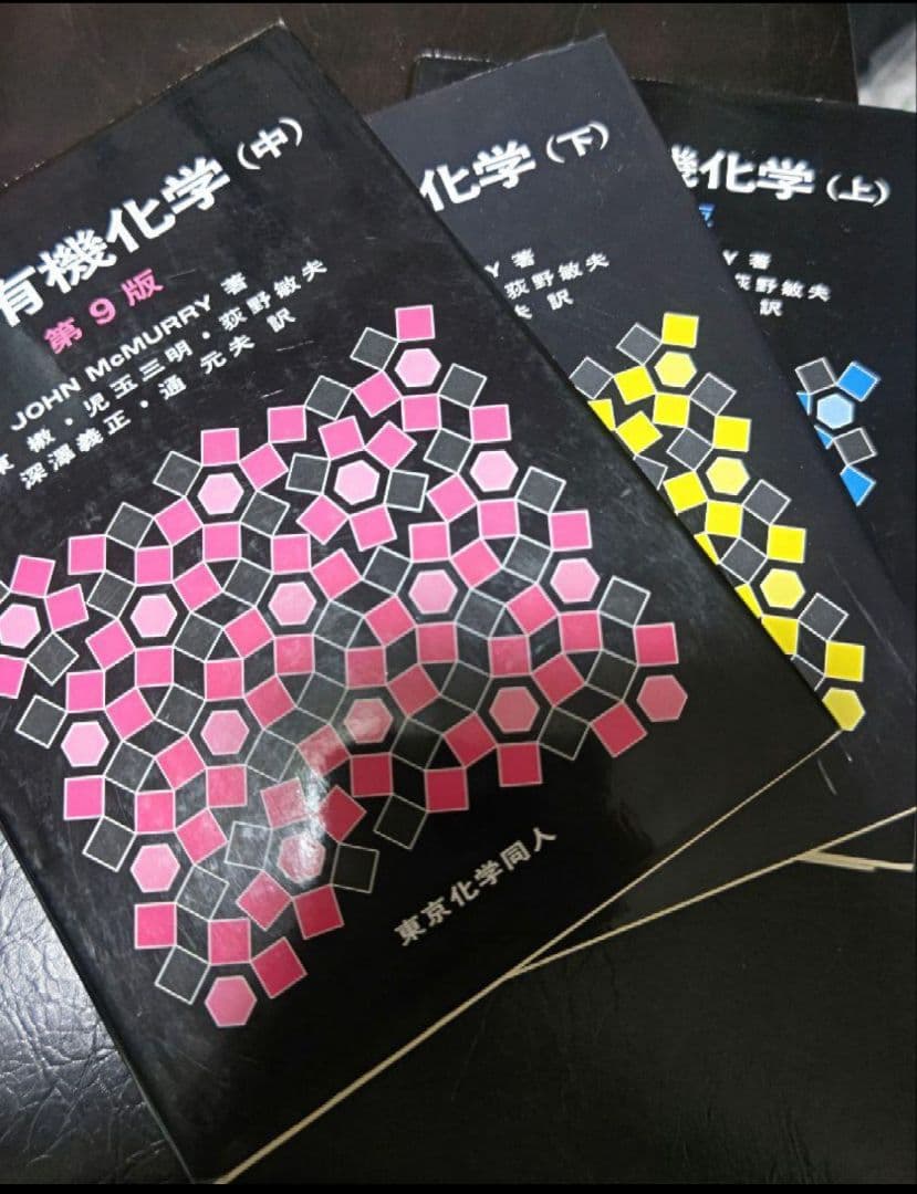 マクマリー有機化学 上中下 第9版 3巻 セット マクマリー有機化学 第