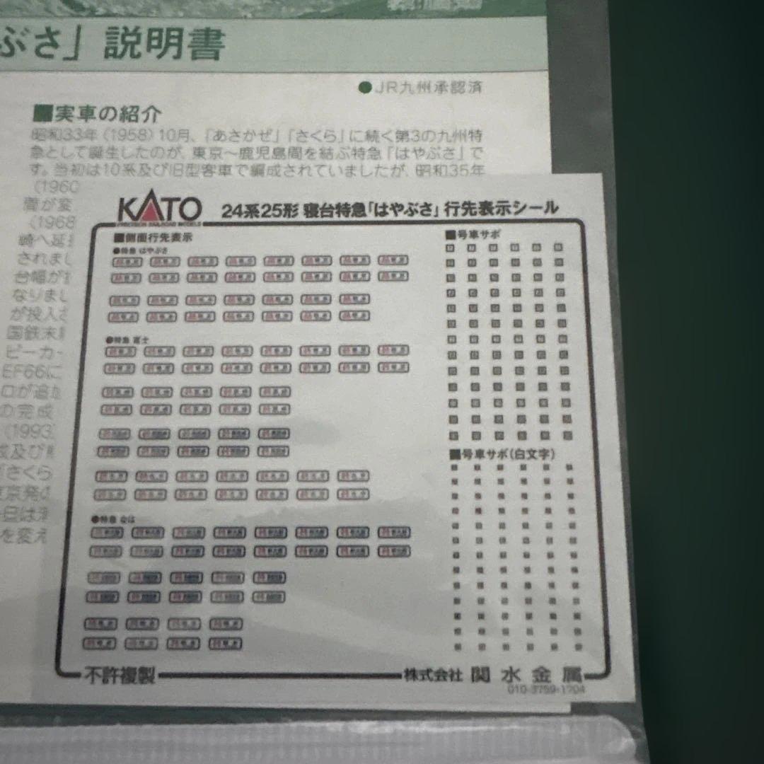 【新品】KATO 10-1406/1407 24系25形はやぶさ15両フル編成⑤