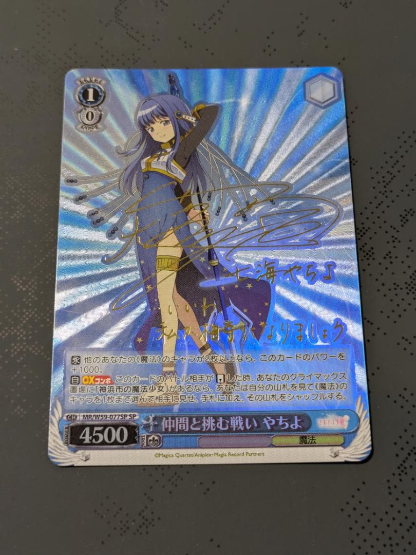 マギレコ】 仲間と挑む戦い やちよ サイン SP ヴァイスシュヴァルツ
